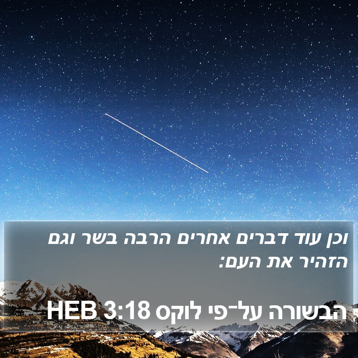 הבשורה על־פי לוקס 3:18 HEB Bible Study