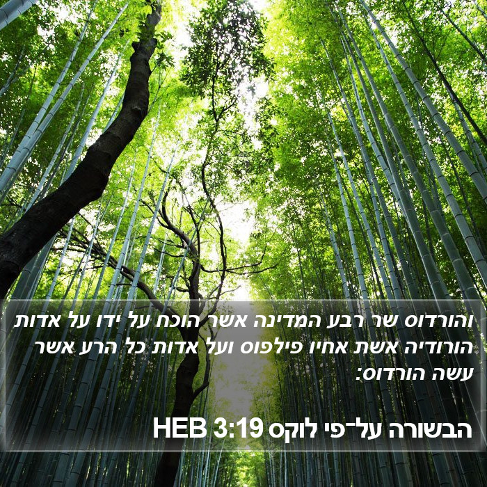 הבשורה על־פי לוקס 3:19 HEB Bible Study