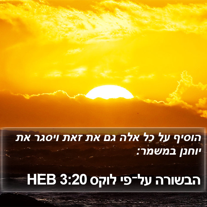 הבשורה על־פי לוקס 3:20 HEB Bible Study