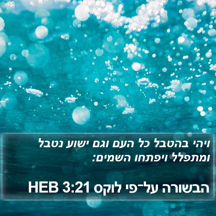 הבשורה על־פי לוקס 3:21 HEB Bible Study