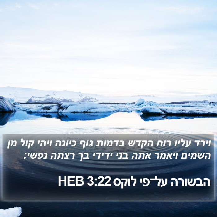 הבשורה על־פי לוקס 3:22 HEB Bible Study