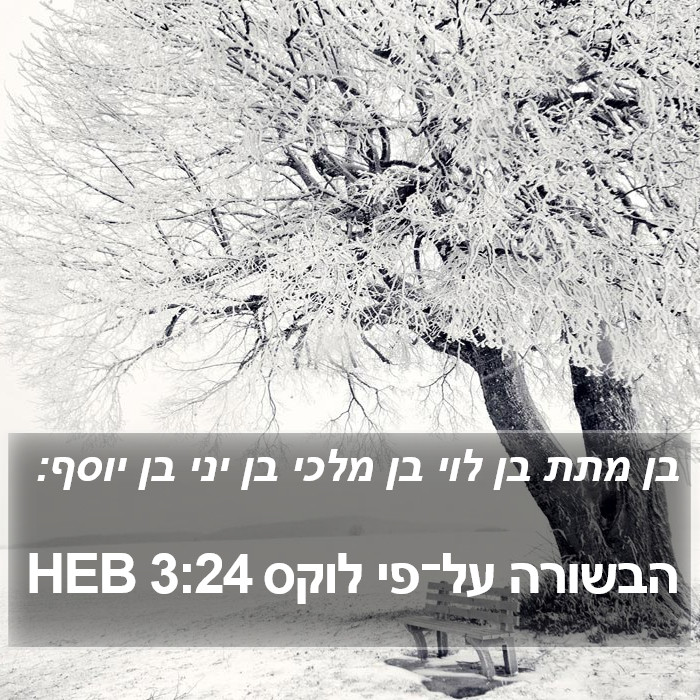 הבשורה על־פי לוקס 3:24 HEB Bible Study