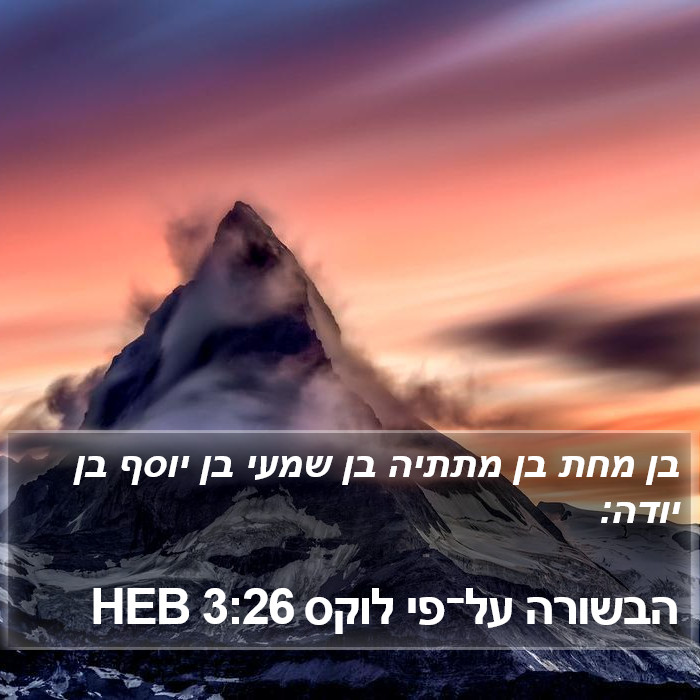 הבשורה על־פי לוקס 3:26 HEB Bible Study