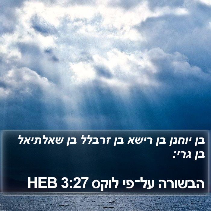 הבשורה על־פי לוקס 3:27 HEB Bible Study