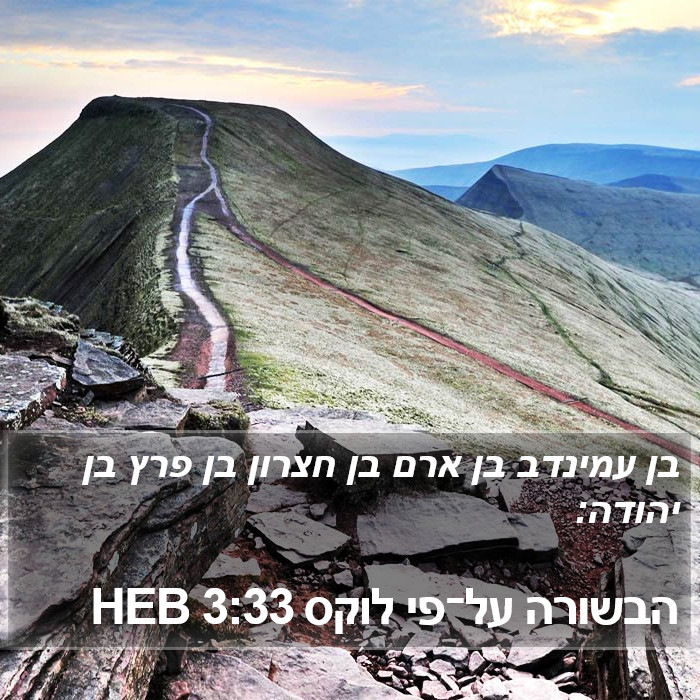 הבשורה על־פי לוקס 3:33 HEB Bible Study