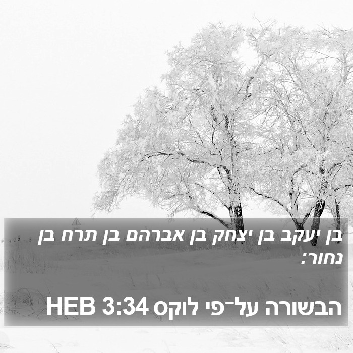 הבשורה על־פי לוקס 3:34 HEB Bible Study