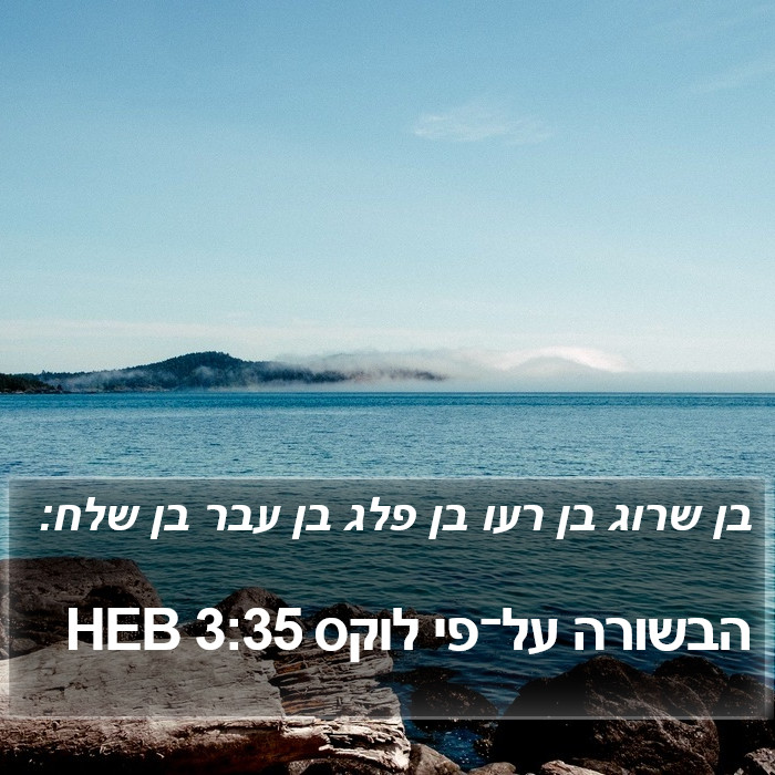 הבשורה על־פי לוקס 3:35 HEB Bible Study