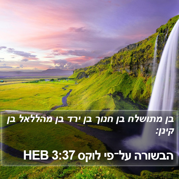 הבשורה על־פי לוקס 3:37 HEB Bible Study