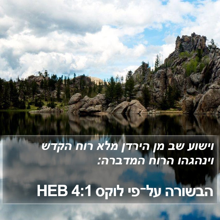 הבשורה על־פי לוקס 4:1 HEB Bible Study