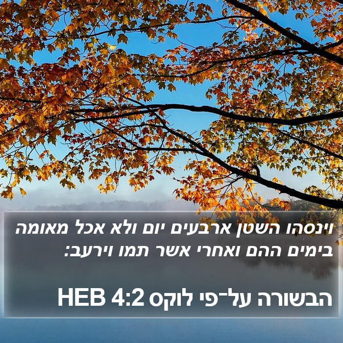 הבשורה על־פי לוקס 4:2 HEB Bible Study