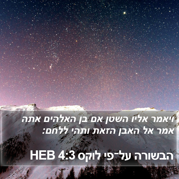 הבשורה על־פי לוקס 4:3 HEB Bible Study