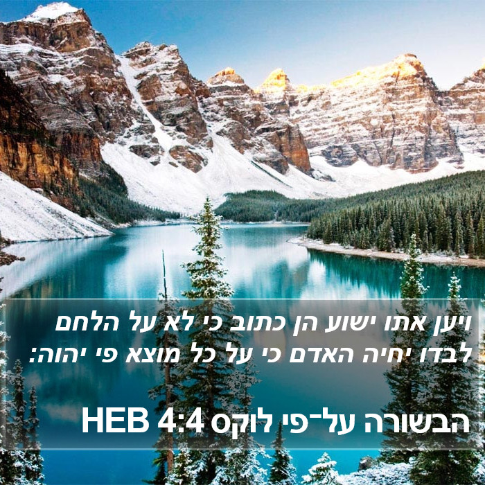 הבשורה על־פי לוקס 4:4 HEB Bible Study