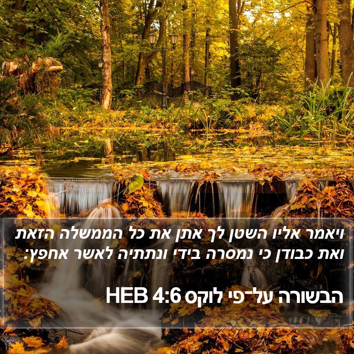 הבשורה על־פי לוקס 4:6 HEB Bible Study