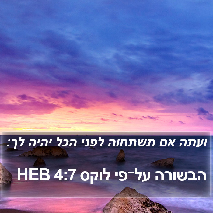 הבשורה על־פי לוקס 4:7 HEB Bible Study