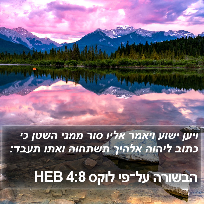 הבשורה על־פי לוקס 4:8 HEB Bible Study