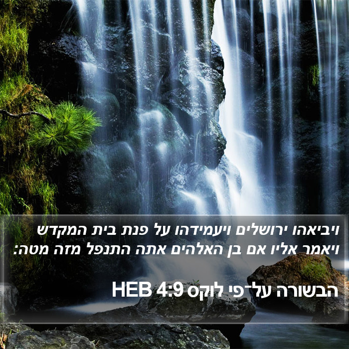 הבשורה על־פי לוקס 4:9 HEB Bible Study