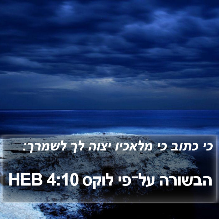 הבשורה על־פי לוקס 4:10 HEB Bible Study