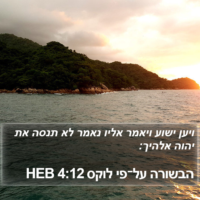 הבשורה על־פי לוקס 4:12 HEB Bible Study