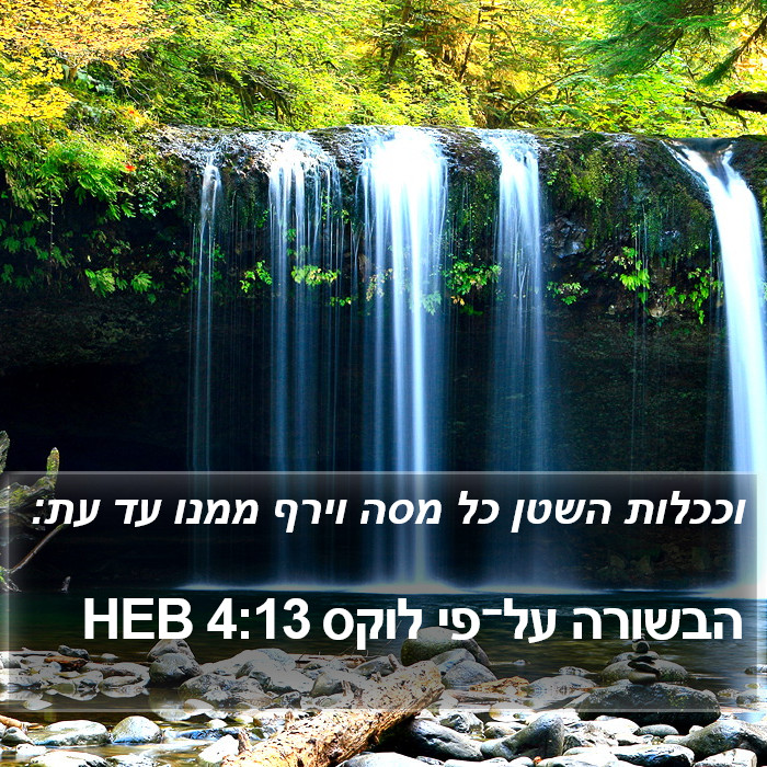 הבשורה על־פי לוקס 4:13 HEB Bible Study