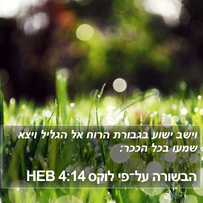 הבשורה על־פי לוקס 4:14 HEB Bible Study