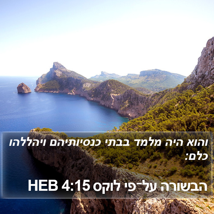 הבשורה על־פי לוקס 4:15 HEB Bible Study