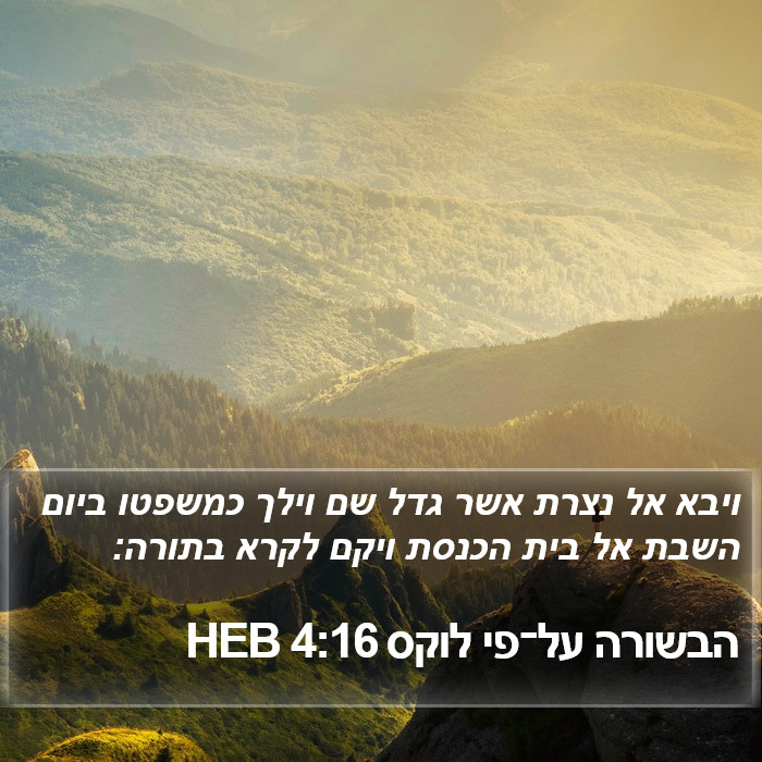 הבשורה על־פי לוקס 4:16 HEB Bible Study