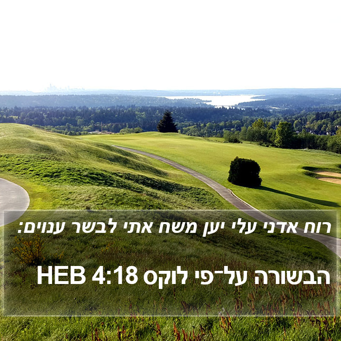 הבשורה על־פי לוקס 4:18 HEB Bible Study