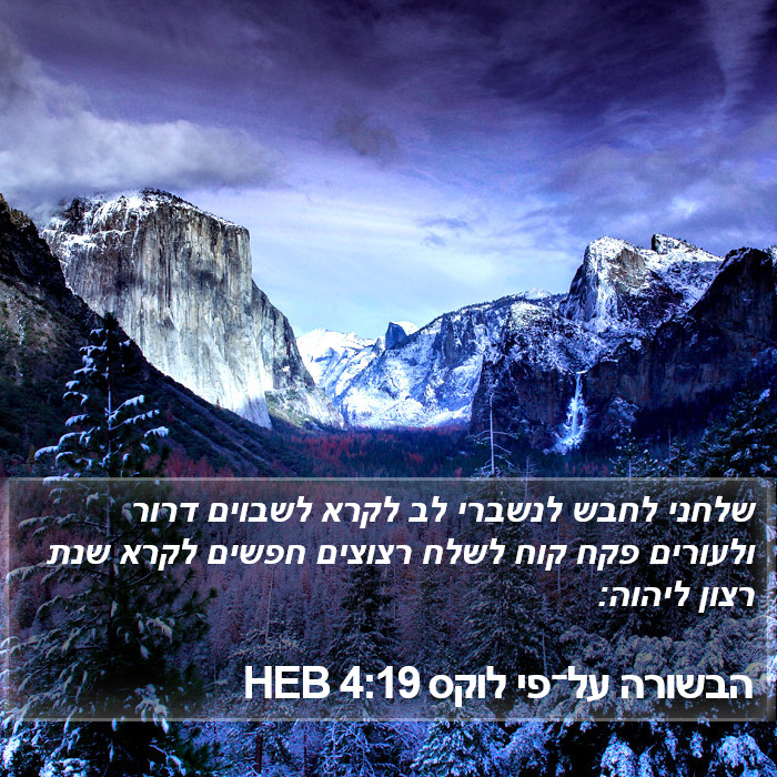 הבשורה על־פי לוקס 4:19 HEB Bible Study