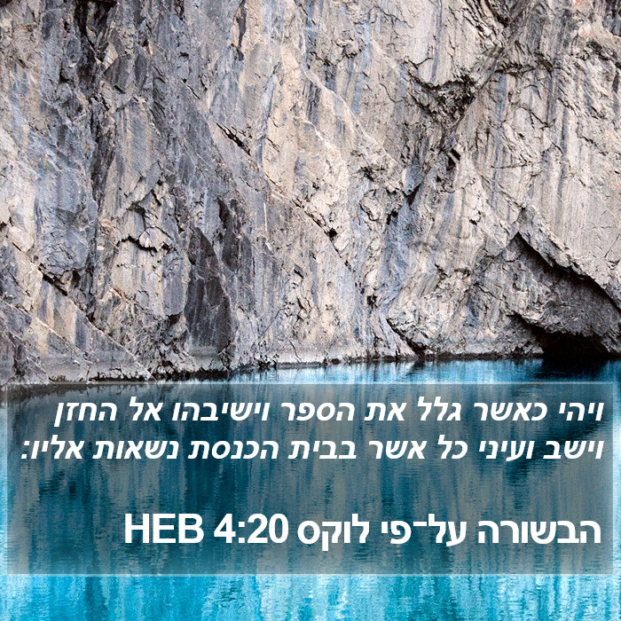 הבשורה על־פי לוקס 4:20 HEB Bible Study