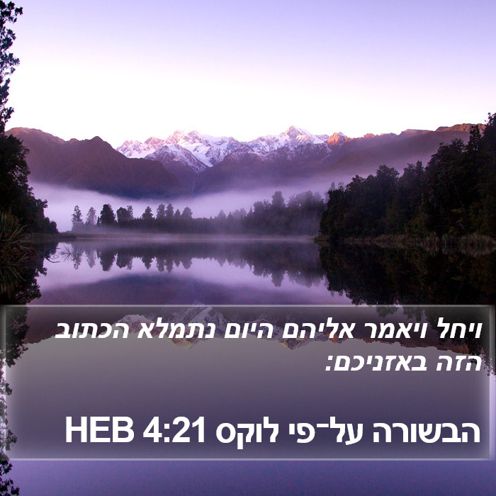 הבשורה על־פי לוקס 4:21 HEB Bible Study