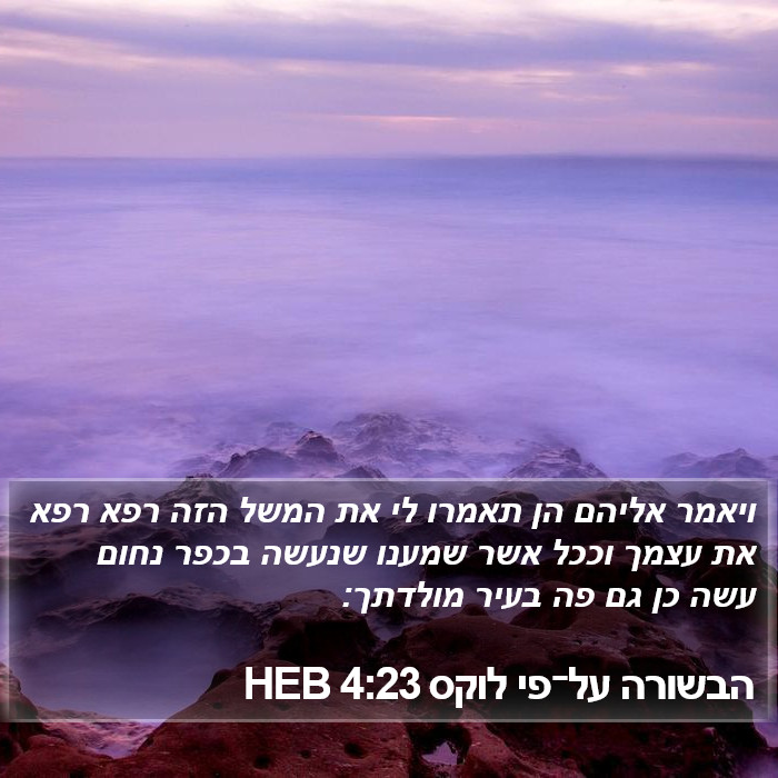 הבשורה על־פי לוקס 4:23 HEB Bible Study