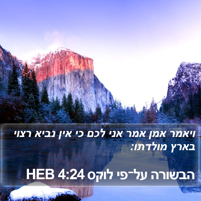 הבשורה על־פי לוקס 4:24 HEB Bible Study