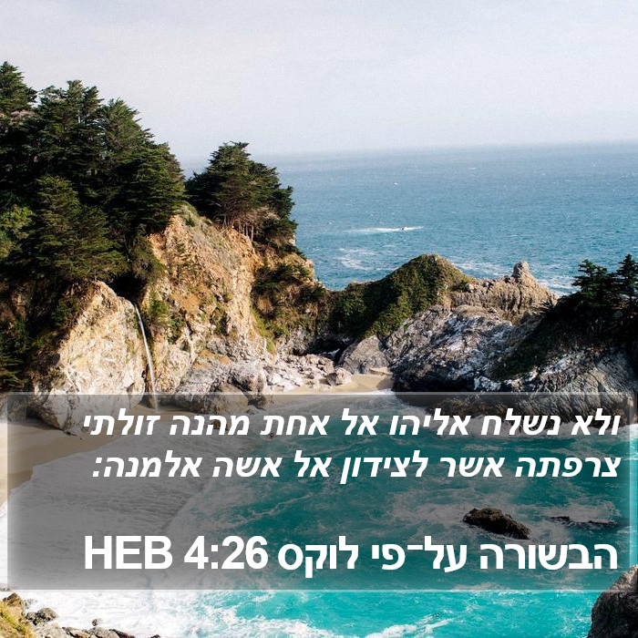 הבשורה על־פי לוקס 4:26 HEB Bible Study