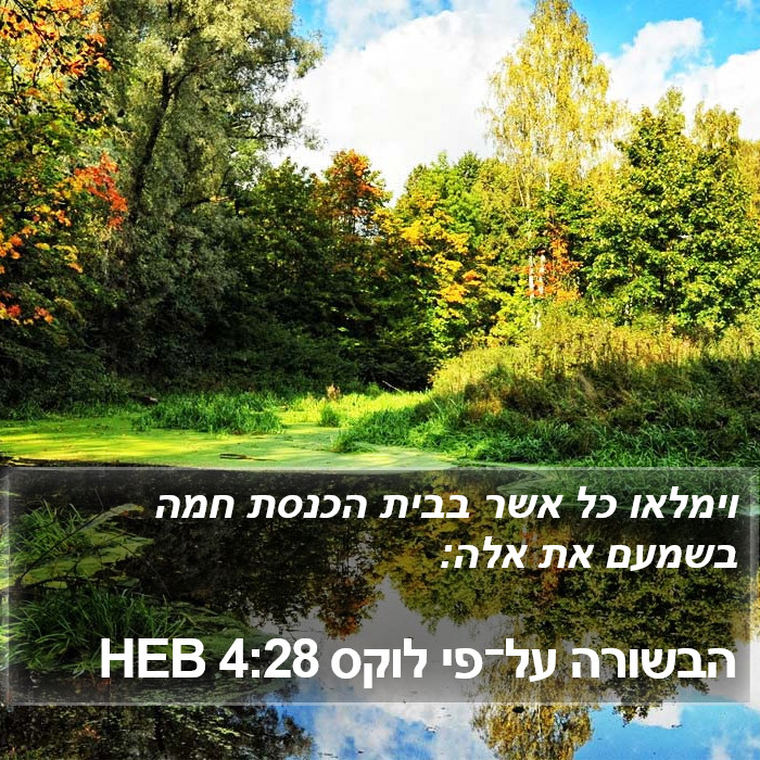 הבשורה על־פי לוקס 4:28 HEB Bible Study