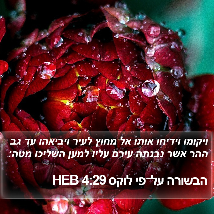 הבשורה על־פי לוקס 4:29 HEB Bible Study