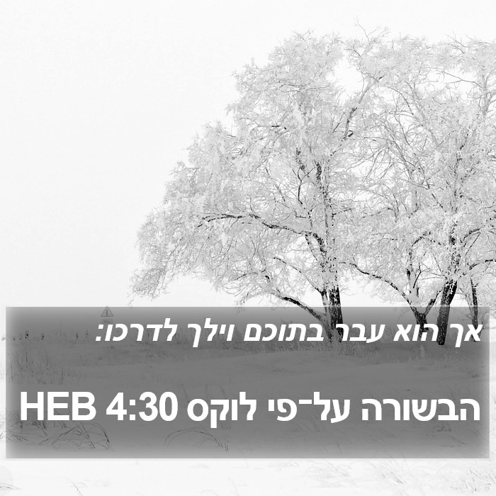 הבשורה על־פי לוקס 4:30 HEB Bible Study