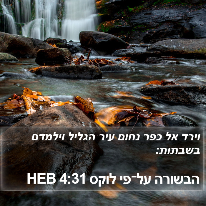 הבשורה על־פי לוקס 4:31 HEB Bible Study