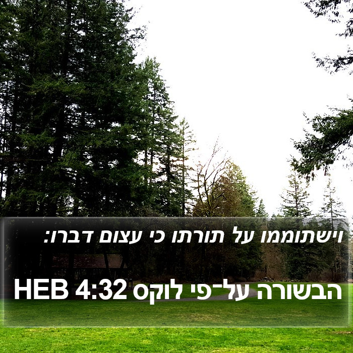 הבשורה על־פי לוקס 4:32 HEB Bible Study