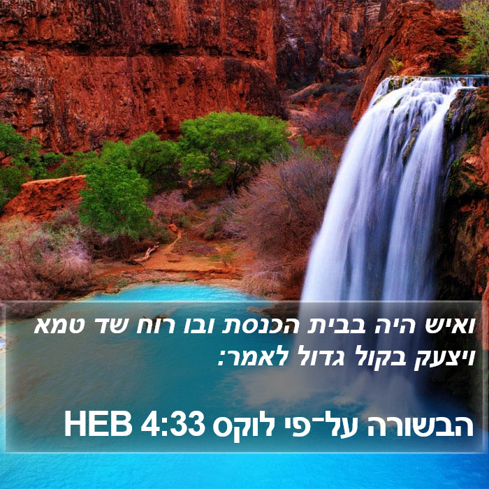 הבשורה על־פי לוקס 4:33 HEB Bible Study