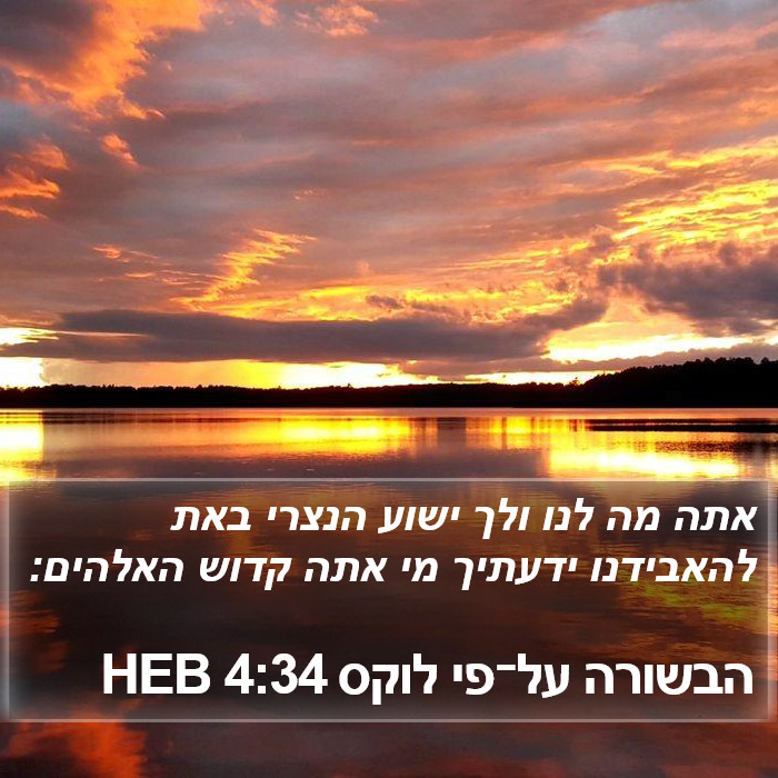 הבשורה על־פי לוקס 4:34 HEB Bible Study