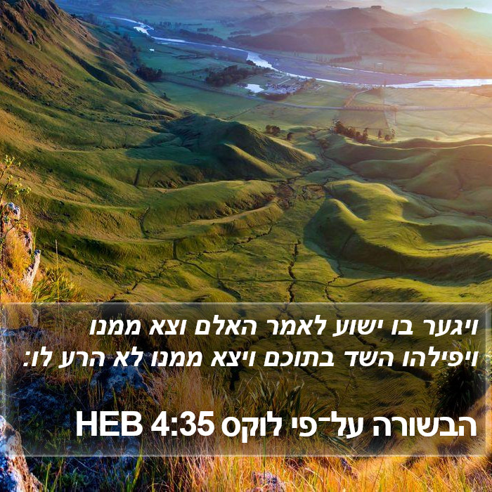 הבשורה על־פי לוקס 4:35 HEB Bible Study