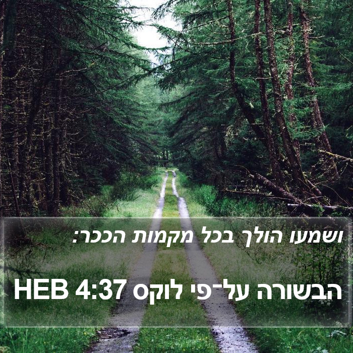 הבשורה על־פי לוקס 4:37 HEB Bible Study