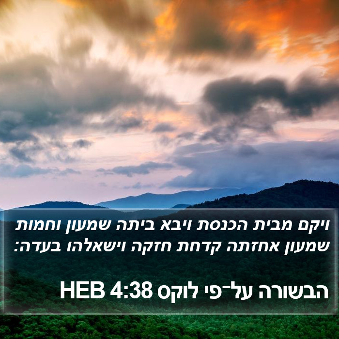 הבשורה על־פי לוקס 4:38 HEB Bible Study