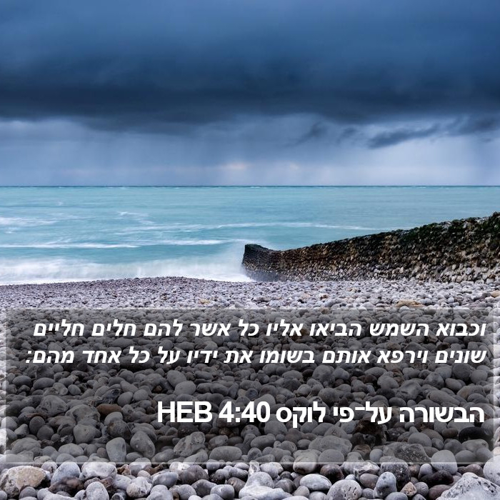 הבשורה על־פי לוקס 4:40 HEB Bible Study