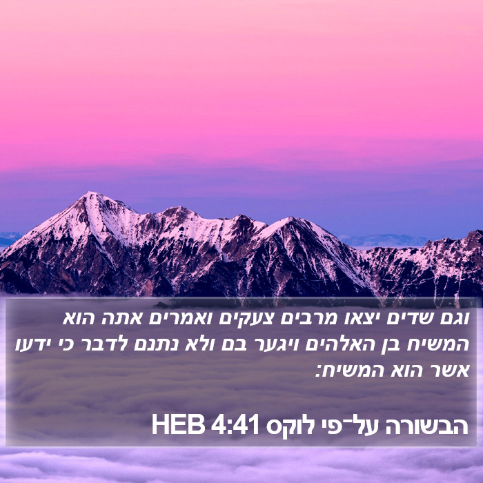 הבשורה על־פי לוקס 4:41 HEB Bible Study