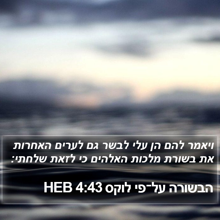 הבשורה על־פי לוקס 4:43 HEB Bible Study