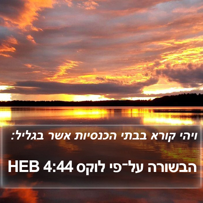 הבשורה על־פי לוקס 4:44 HEB Bible Study