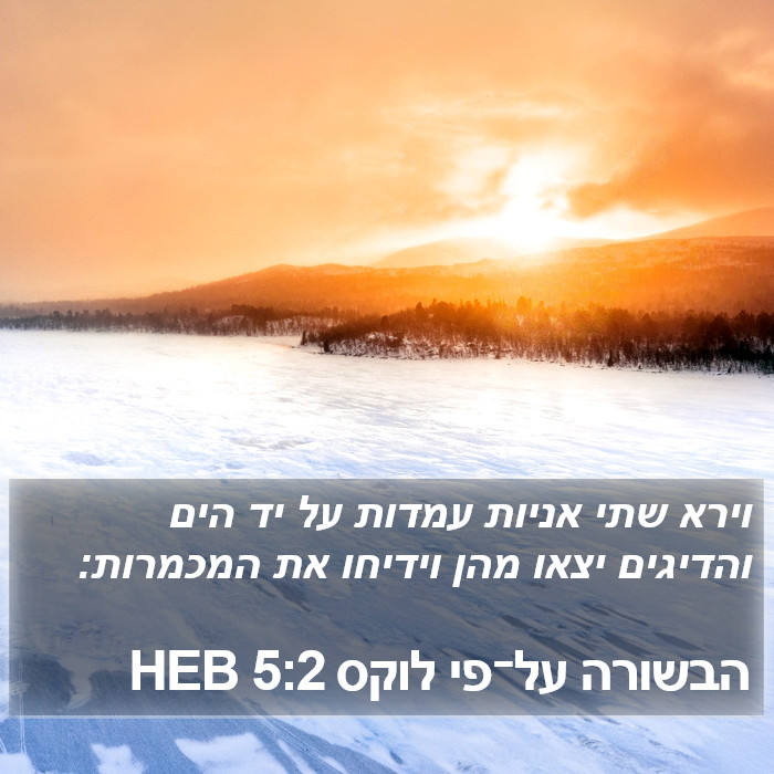 הבשורה על־פי לוקס 5:2 HEB Bible Study