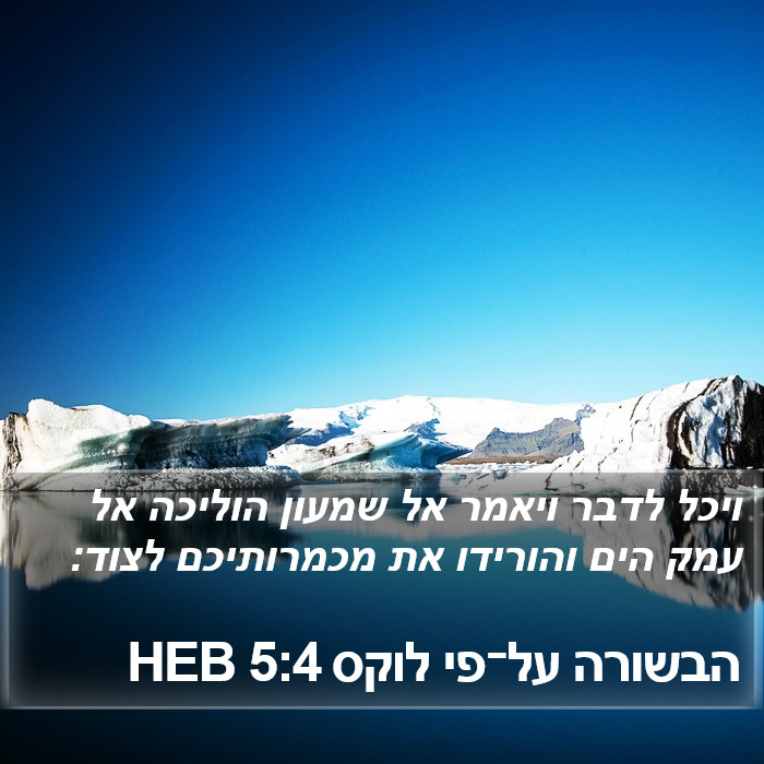 הבשורה על־פי לוקס 5:4 HEB Bible Study