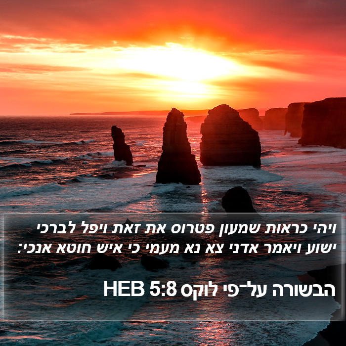 הבשורה על־פי לוקס 5:8 HEB Bible Study